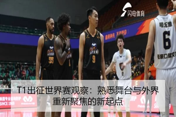 T1出征世界赛观察：熟悉舞台与外界重新聚焦的新起点